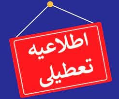 تعطیلی مدارس در روز های سه شنبه 8  و چهارشنبه 9  اسفندماه