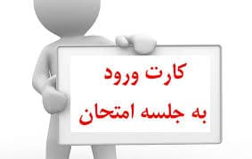 کارت ورود به جلسه امتحانات نهایی