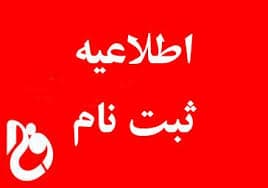 اطلاعیه ثبت نام دانش اموزان میان پایه دهم به یازدهم و یازدهم به دوازدهم برای سال تحصیلی  جدید(1404-1403)