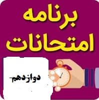  برنامه امتحانات نهایی خرداد 1403 پایه دوازدهم
