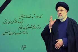 پیام تسلیت به مناسبت  شهادت   شهید  آیت الله دکتر  رئیسی و شهدای خدمت