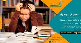  افت تحصیلی دانش اموزان علل و عوامل