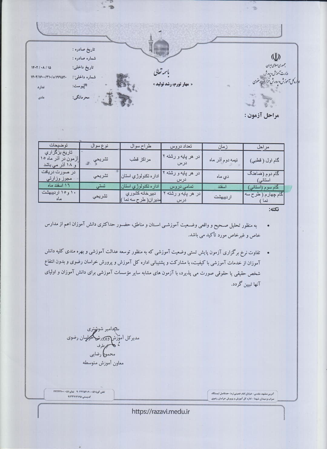مرحله سوم ازمون پایش 16 اسفند 1402