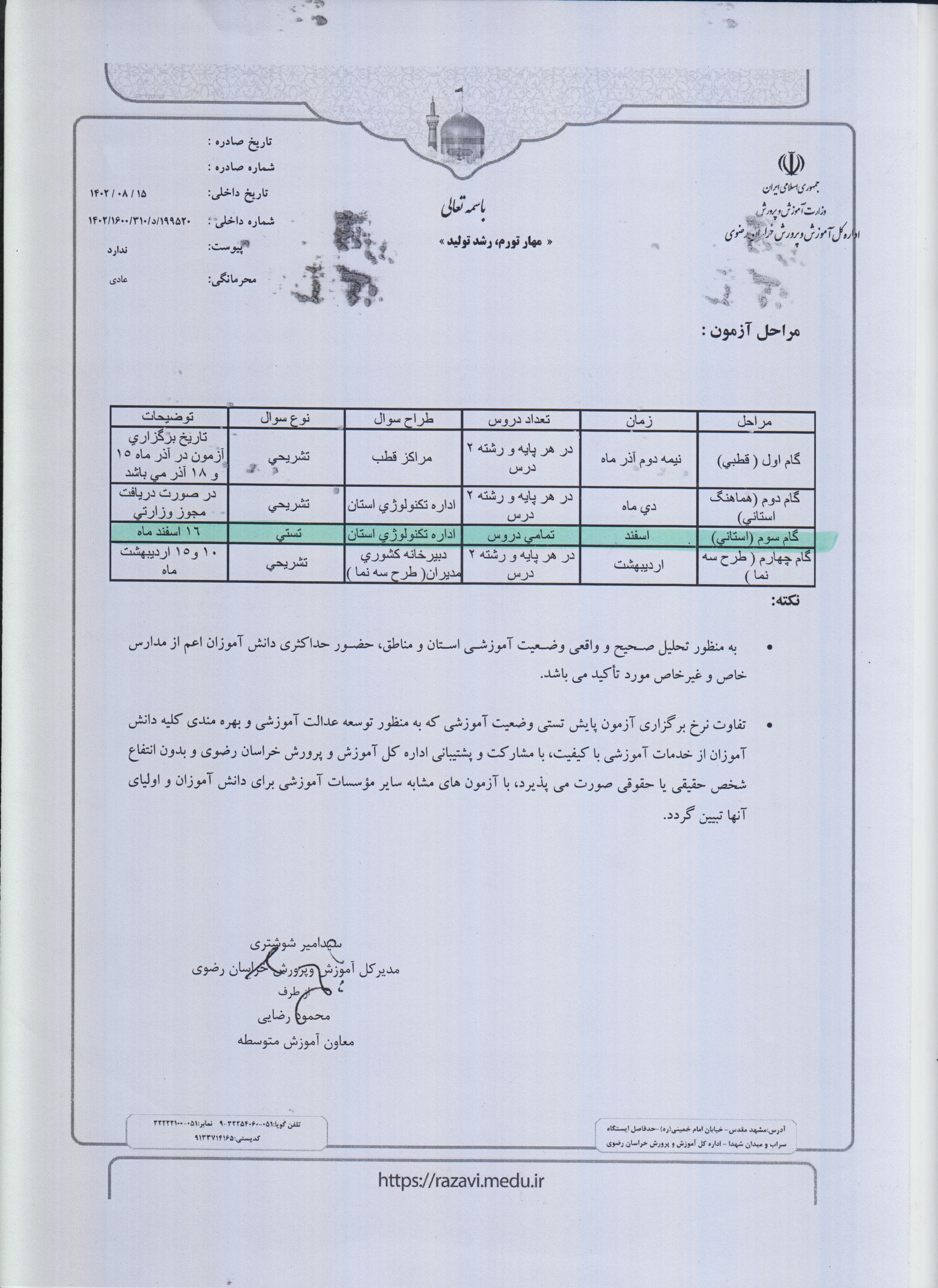 مرحله سوم ازمون پایش 16 اسفند 1402