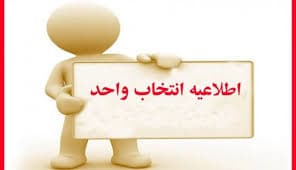اطلاعیه انتخاب واحد دانش اموزان افتاده پایه دوازده  امتحانات نهایی خرداد1403