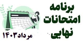 برنامه امتحانات نهایی مرداد1403 پایه دوازدهم