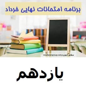  برنامه امتحانات نهایی خرداد1403 پایه یازدهم