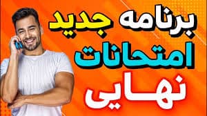 برنامه جدید امتحانات نهایی خرداد و تغیرات آن