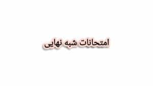  تاریخ آزمون های شبه نهایی پایه دوازدهم