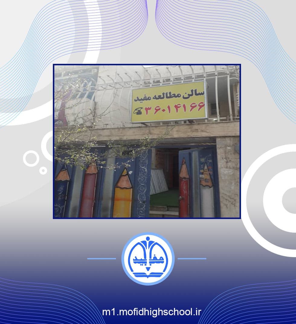 دبیرستان دوره دوم مفید