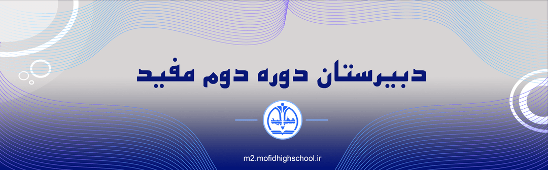 دبیرستان دوره دوم مفید