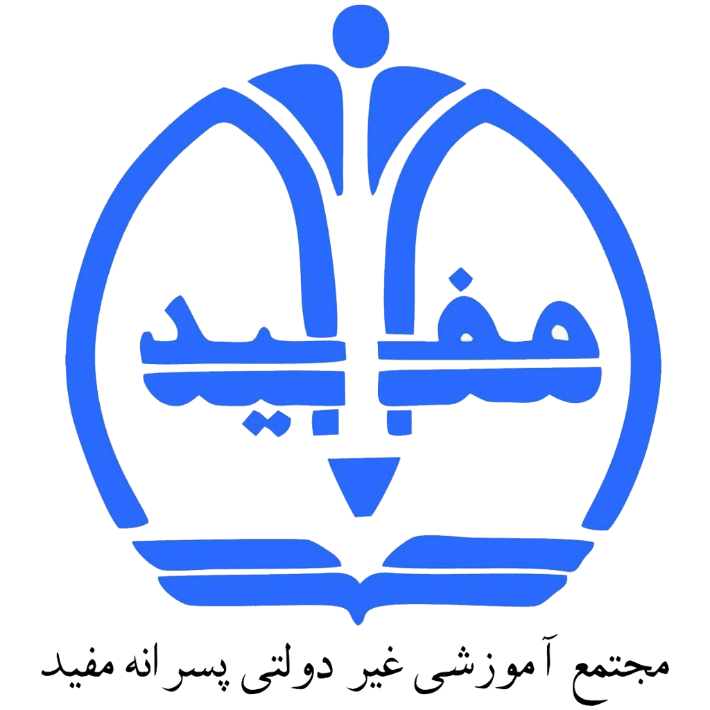 دبیرستان دوره دوم مفید