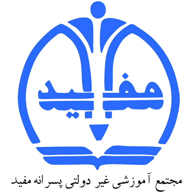 دبیرستان دوره دوم مفید