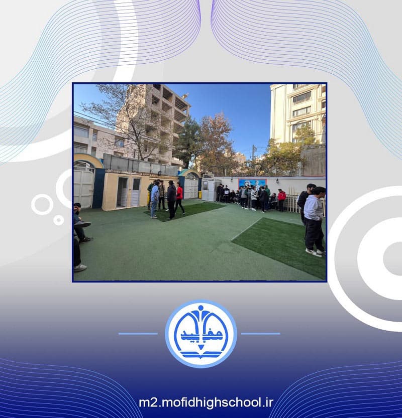 دبیرستان دوره دوم مفید