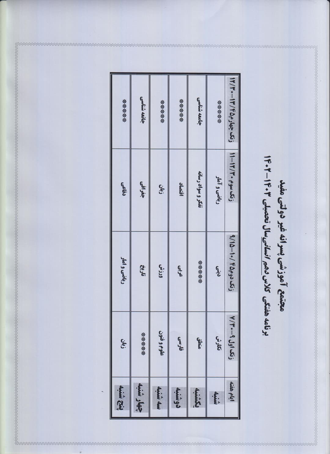 برنامه کلاسی دهم انسانی