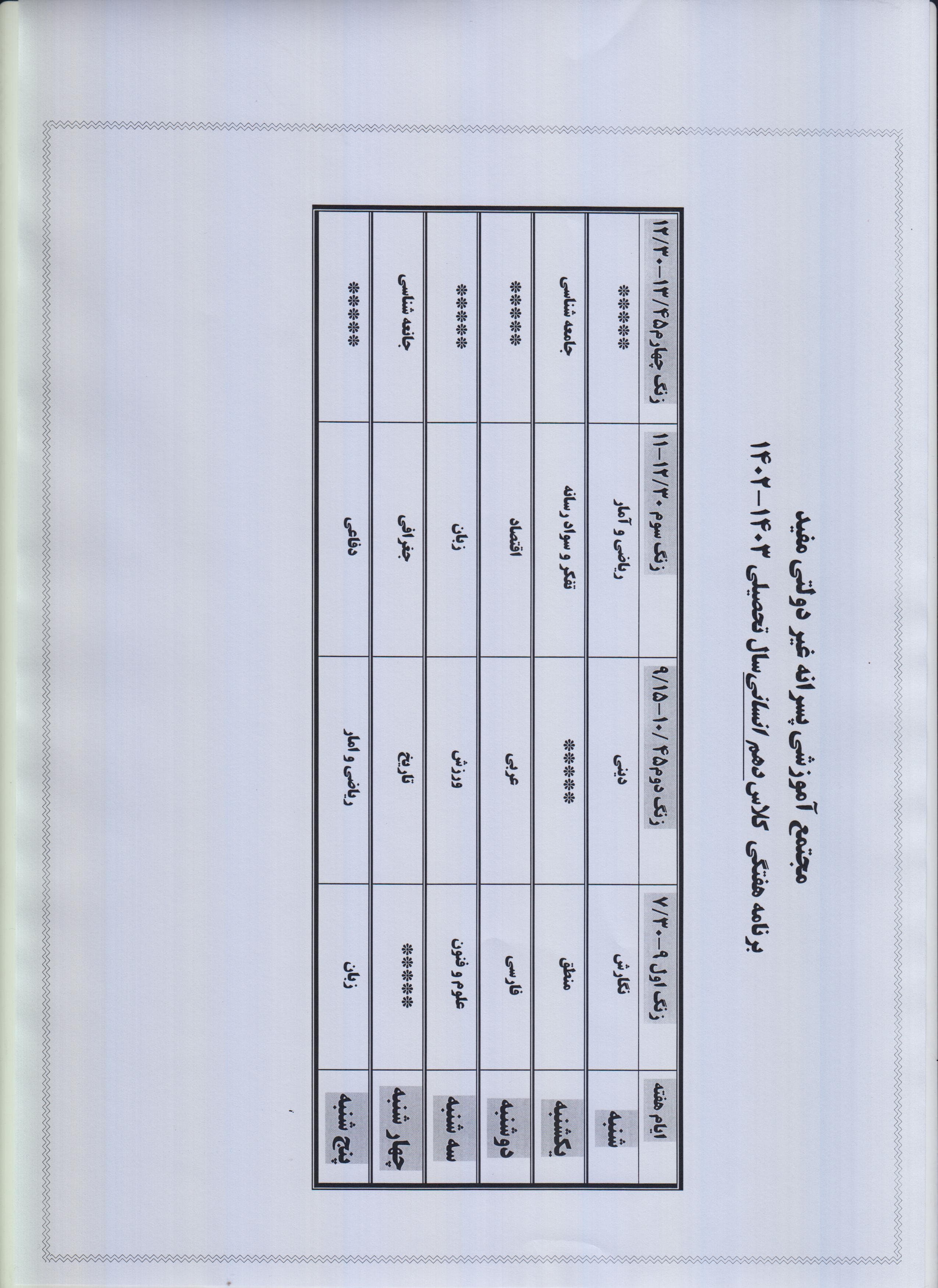 برنامه کلاسی دهم انسانی