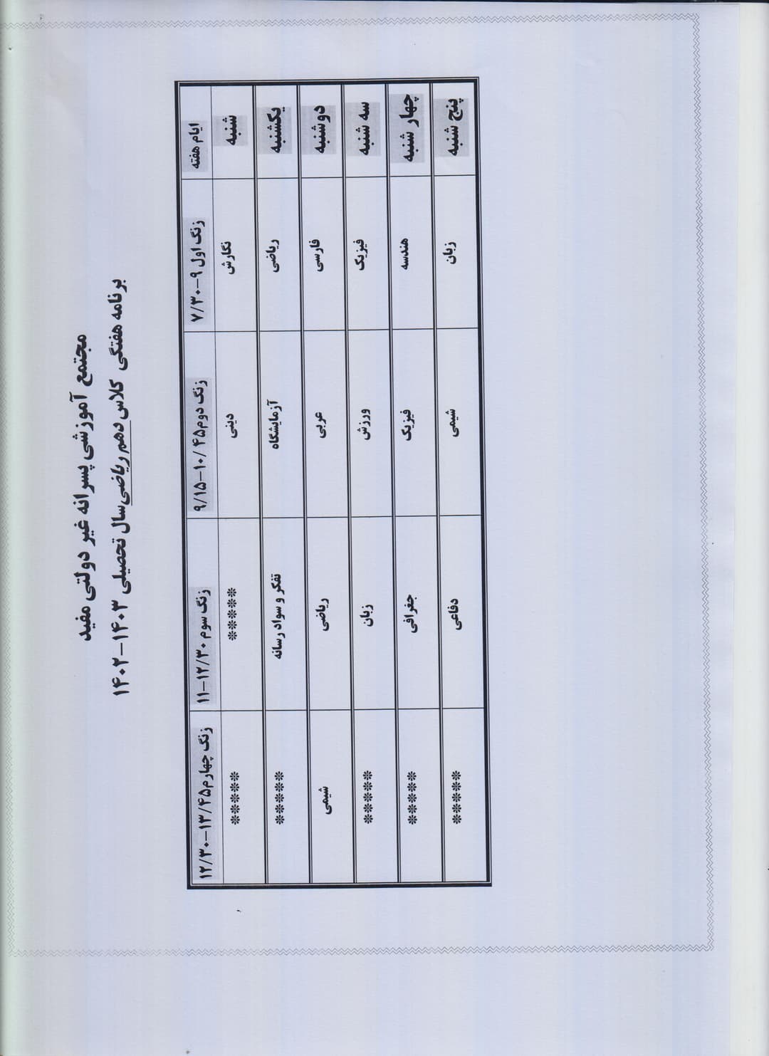  برنامه هفتگی دهم ریاضی