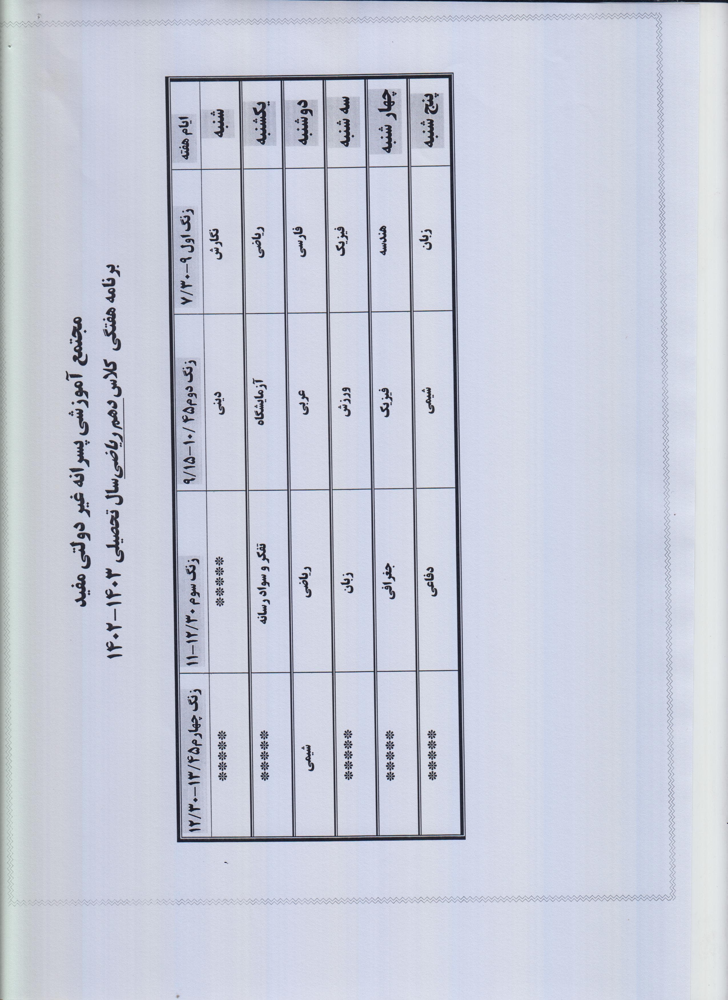  برنامه هفتگی دهم ریاضی