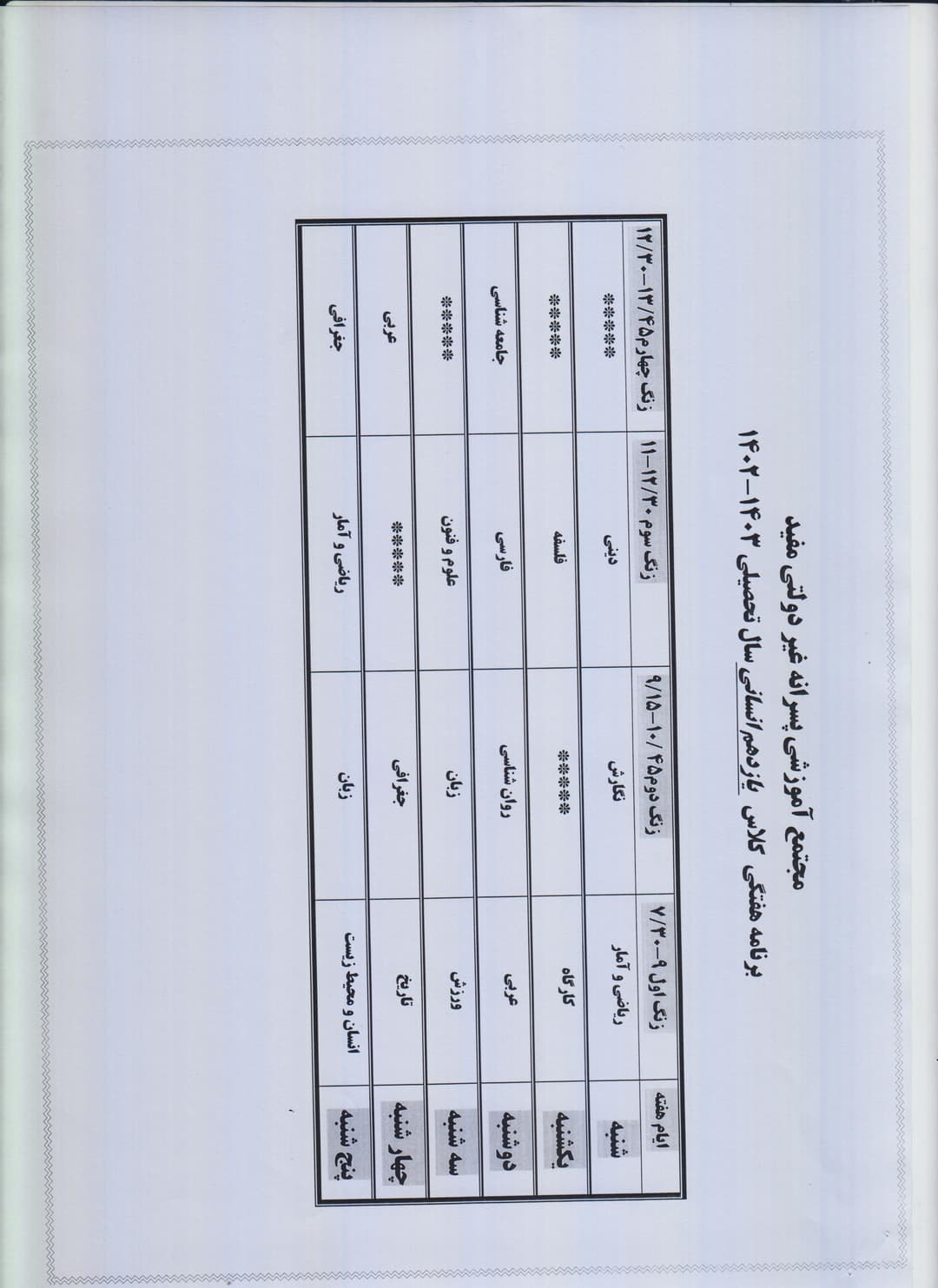  برنامه هفتگی یازدهم انسانی