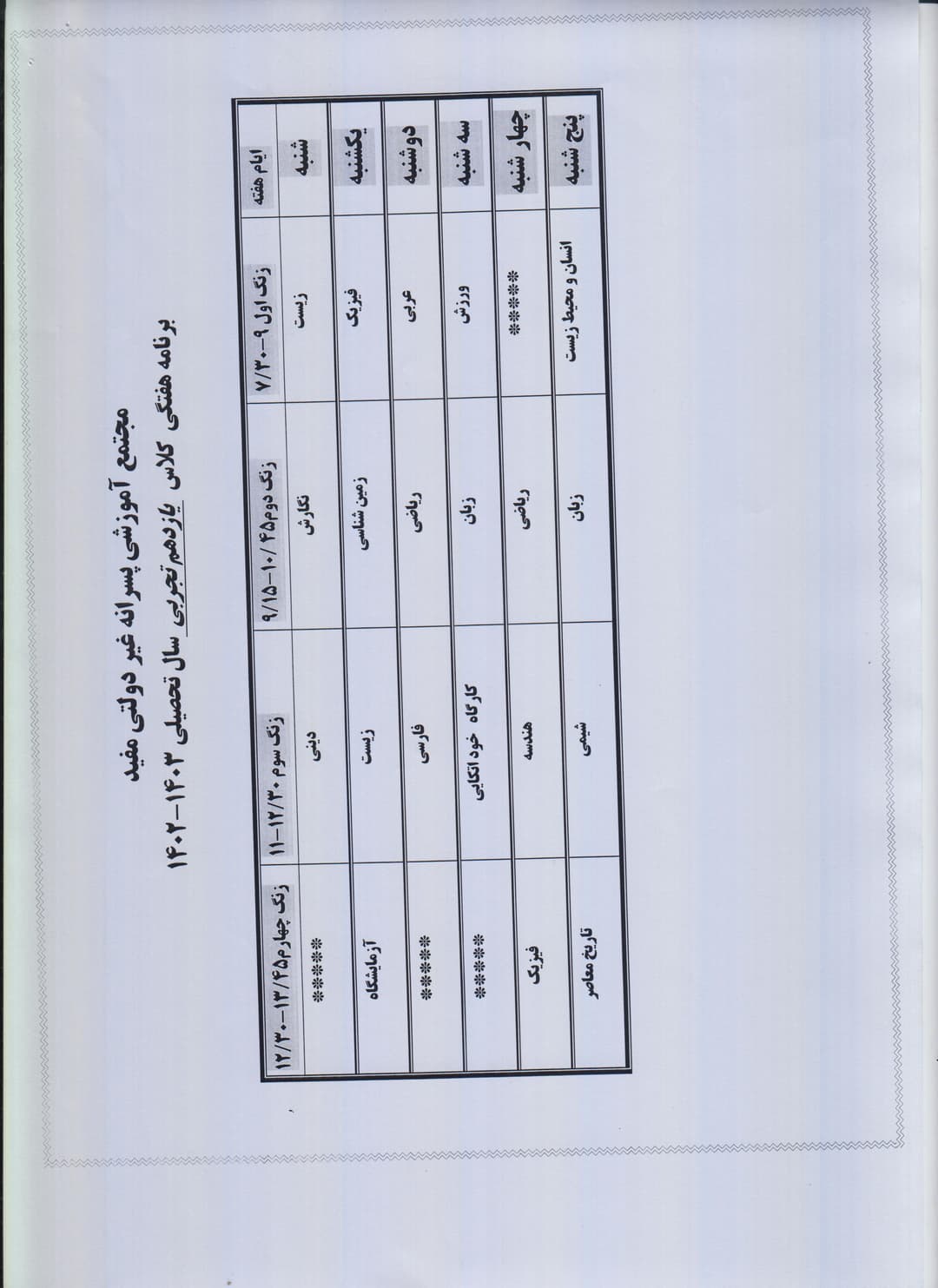  برنامه کلاسی یازدهم تجربی