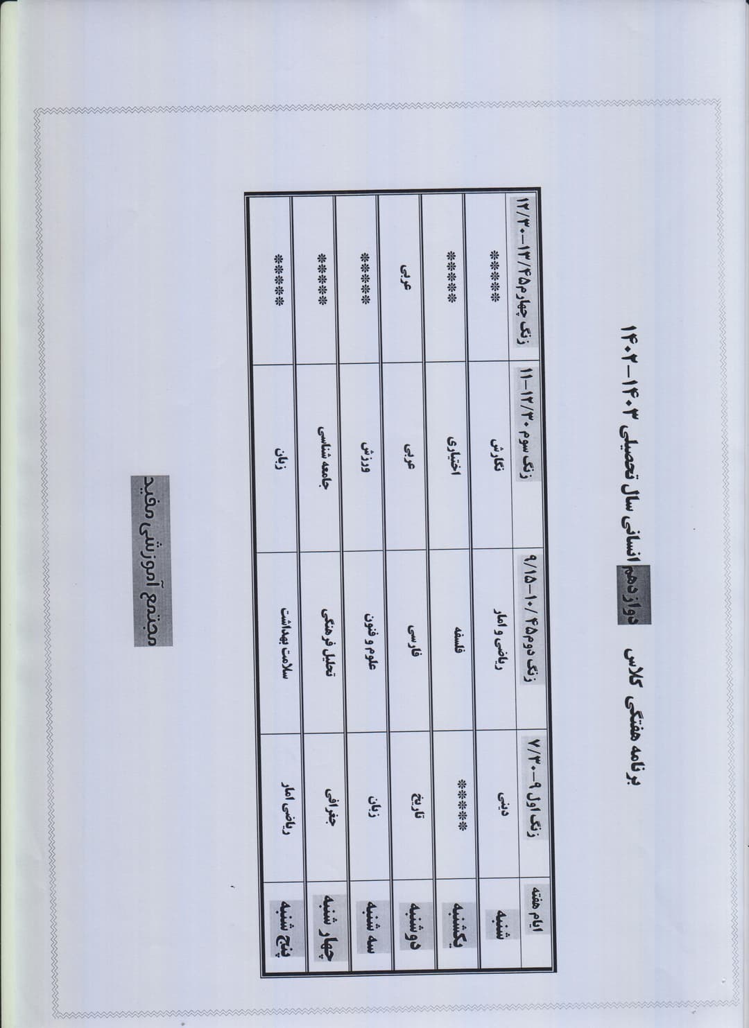  برنامه هفتگی دوازده انسانی