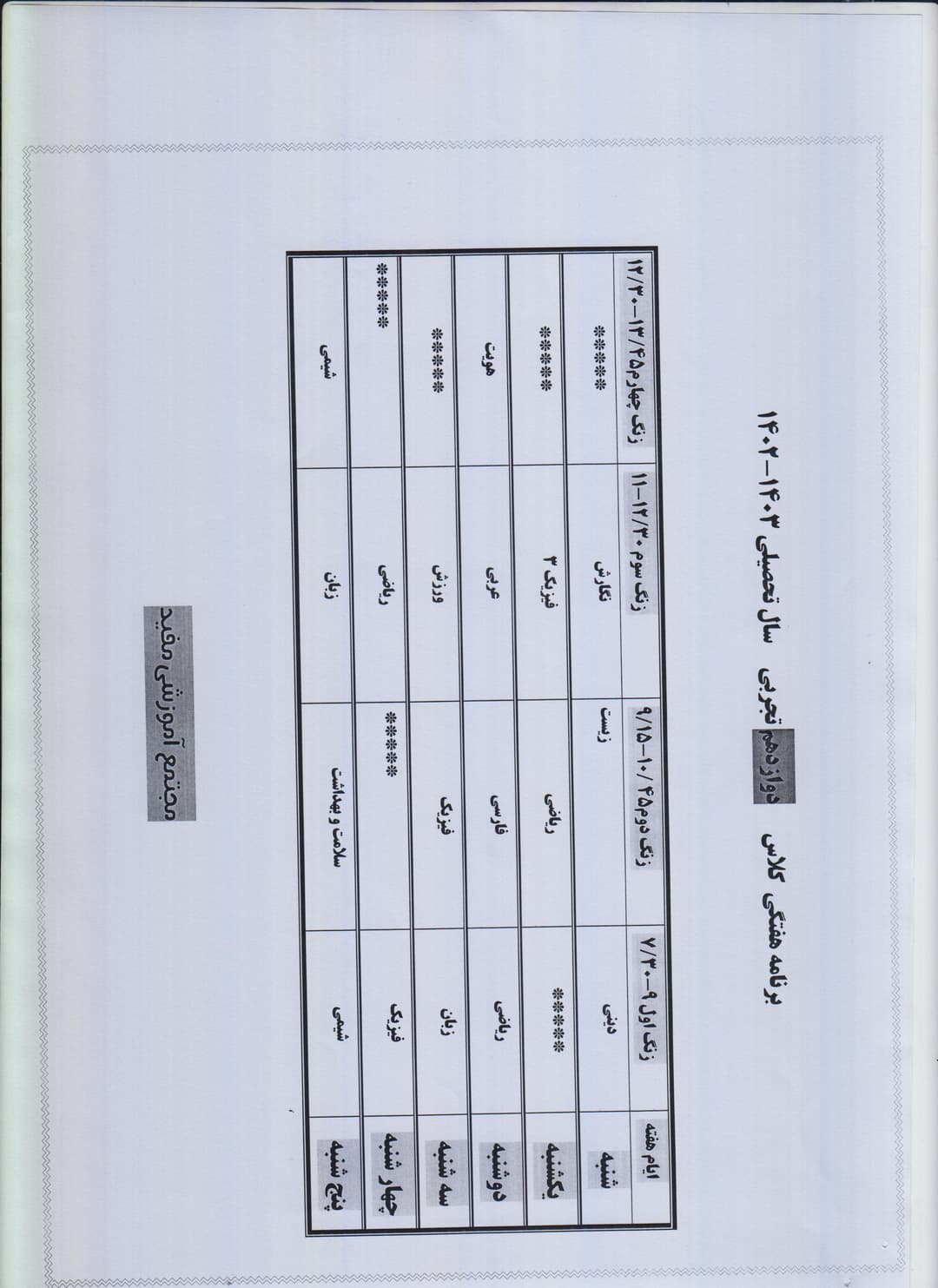  برنامه هفتگی دوازدهم تجربی