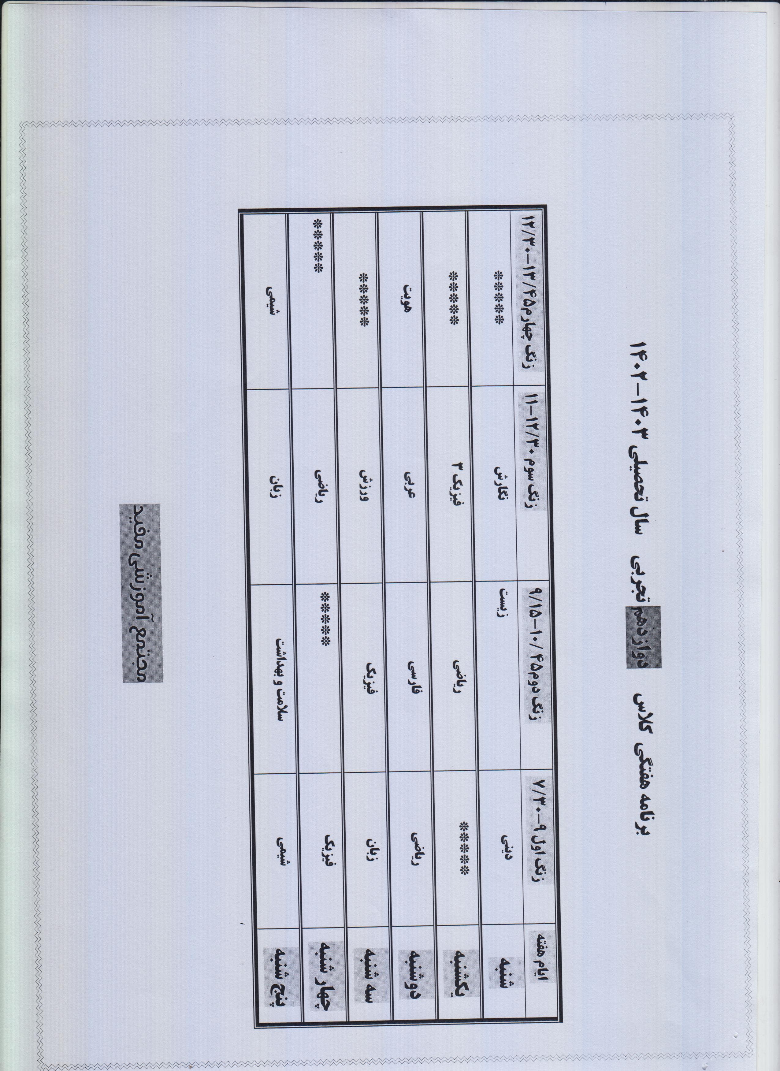  برنامه هفتگی دوازدهم تجربی