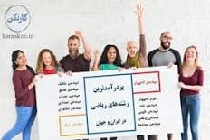 پر در امد ترین رشته های  رشته ریاضی و فیزیک