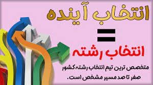  عوامل مهم در انتخاب رشته  کنکور سراسری