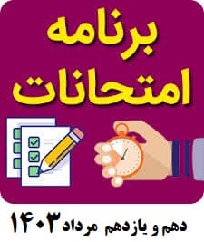 برنامه امتحانات مرداد1403 پایه دهم و یازدهم