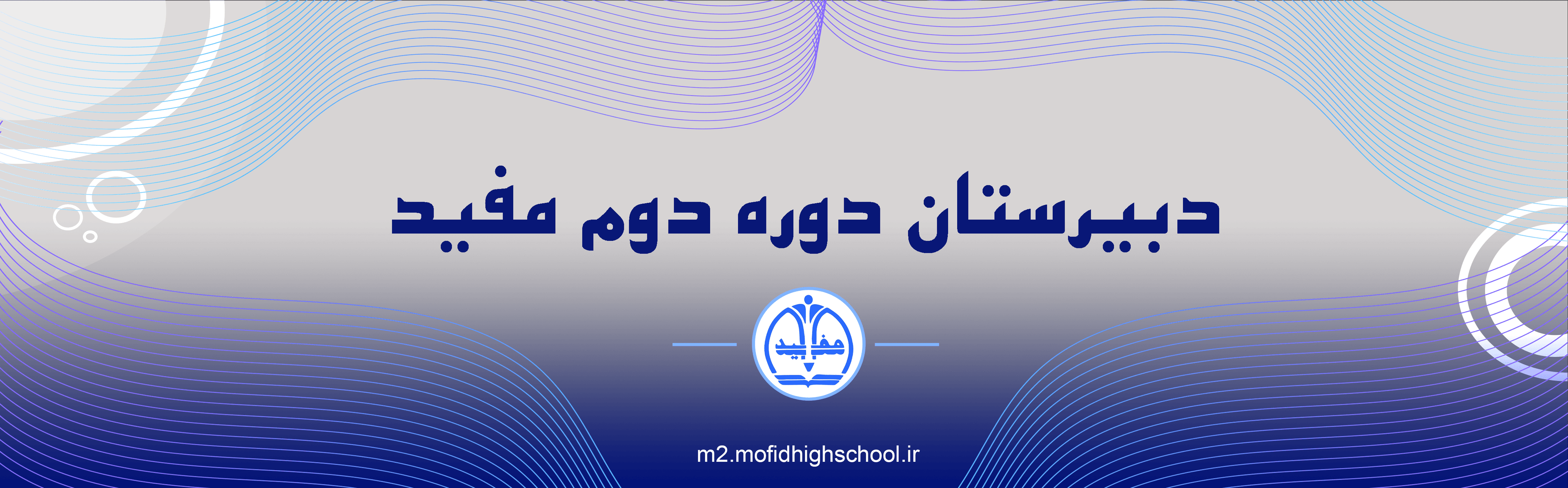 دبیرستان دوره دوم مفید