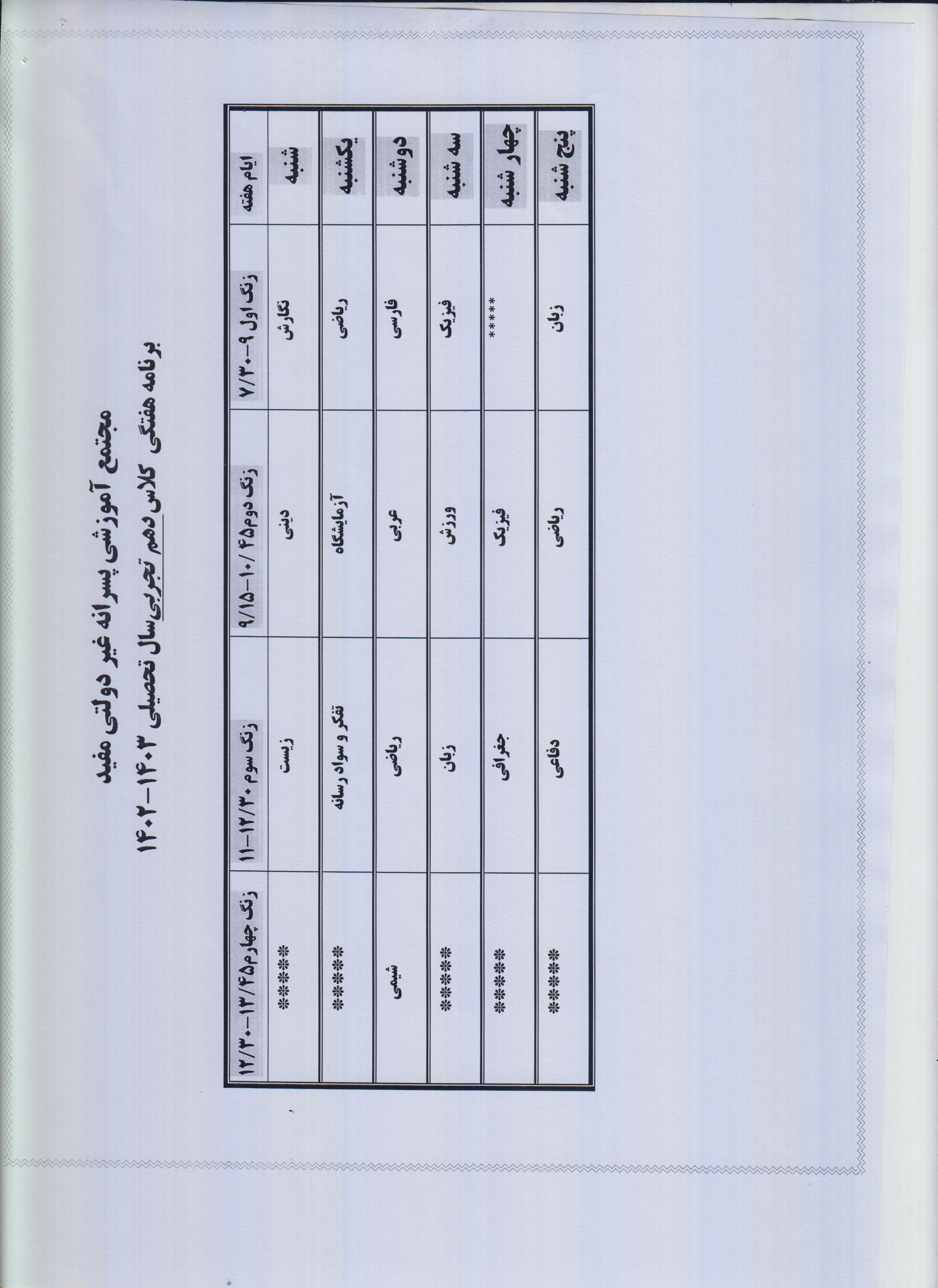 برنانه هفتگی دهم تجربی
