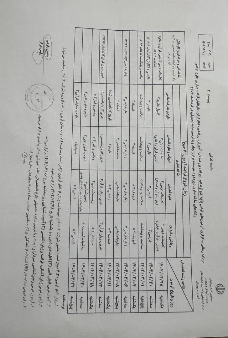 برنامه امتحانات نهایی خرداد 1404 پایه دوازدهم