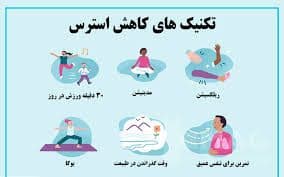 عوامل کاهش استرس و اضطراب