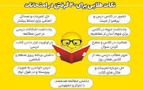 راه های موفقیت در امتحانات نهایی