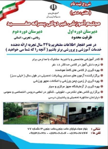 اطلاعیه ثبت نام دوره دوم متوسطه دبیرستان مفید در سال تحصیلی 1405-1404