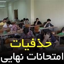 حذفیات امتحانات نهایی خرداد 1403 کتب دهم یازدهم و دوازدهم کلیه رشته ها