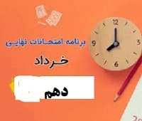 برنامه امتحانات نهایی خرداد 1403پایه دهم