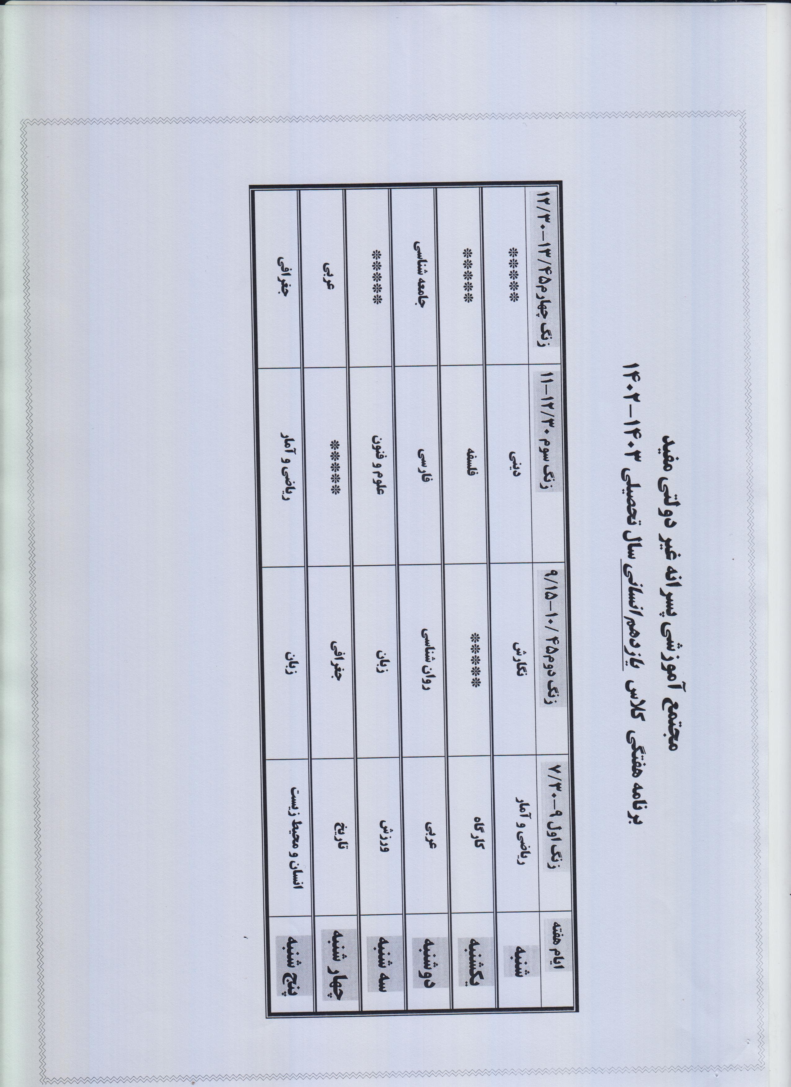 برنامه هفتگی یازدهم انسانی