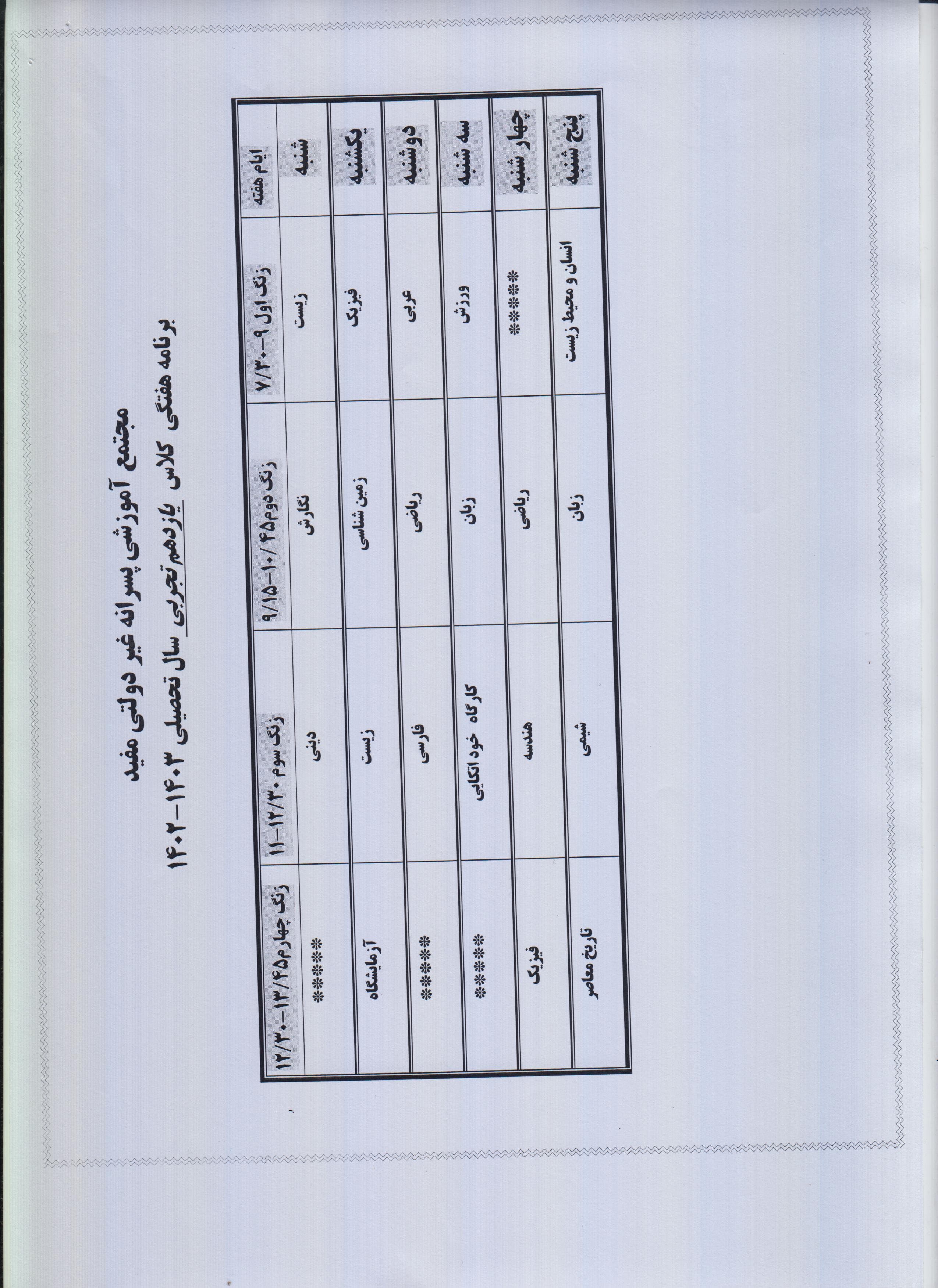 برنامه کلاسی یازدهم تجربی