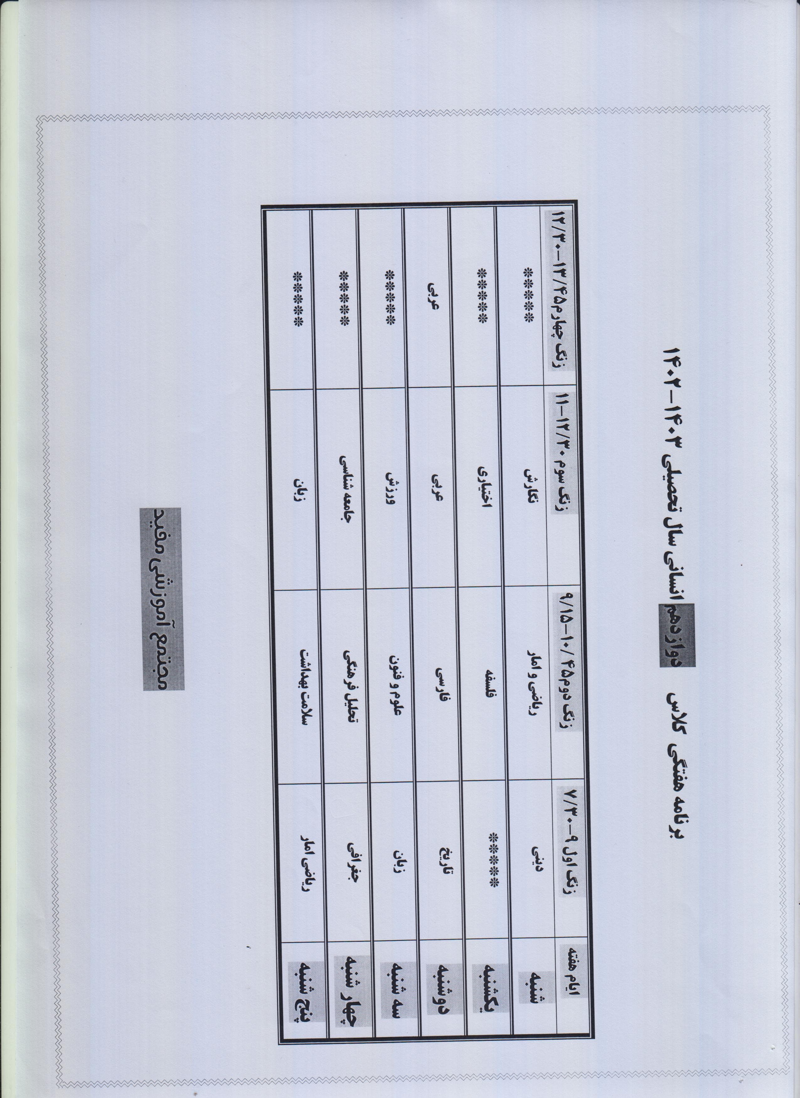 برنامه هفتگی دوازده انسانی